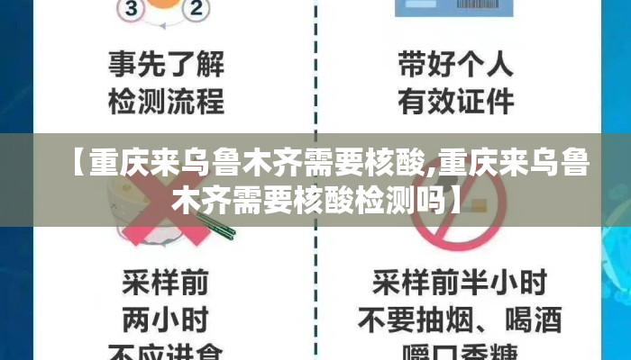 【重庆来乌鲁木齐需要核酸,重庆来乌鲁木齐需要核酸检测吗】