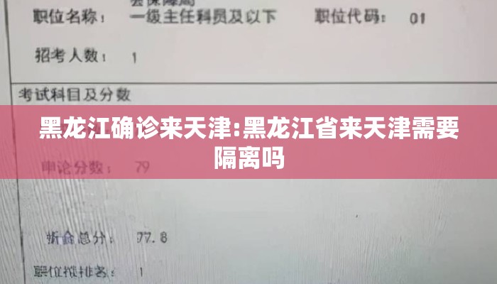 黑龙江确诊来天津:黑龙江省来天津需要隔离吗