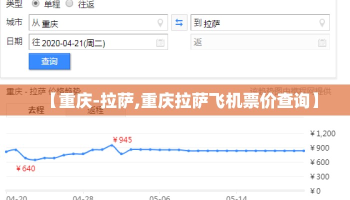 【重庆-拉萨,重庆拉萨飞机票价查询】 【重庆-拉萨,重庆拉萨飞机票价查询】