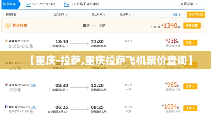 【重庆-拉萨,重庆拉萨飞机票价查询】 【重庆-拉萨,重庆拉萨飞机票价查询】
