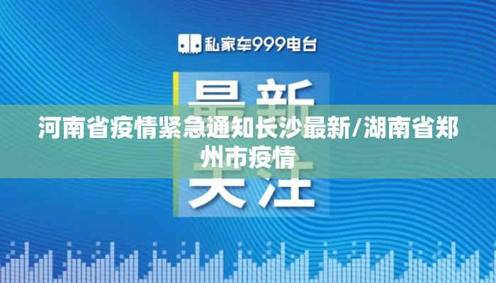 河南省疫情紧急通知长沙最新/湖南省郑州市疫情