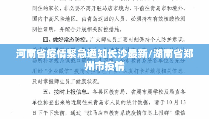 河南省疫情紧急通知长沙最新/湖南省郑州市疫情