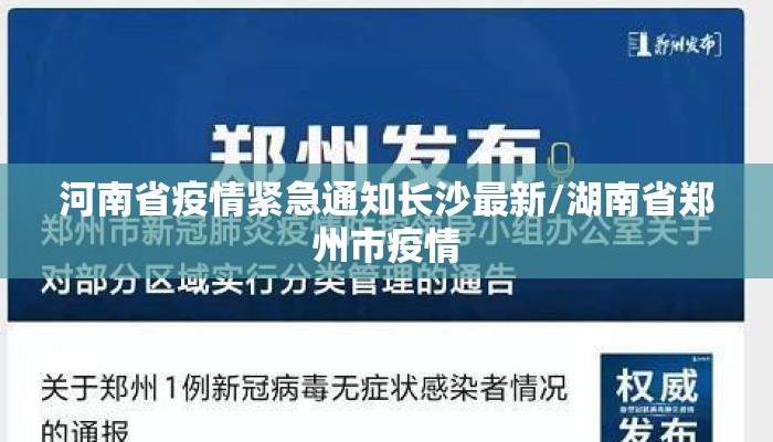 河南省疫情紧急通知长沙最新/湖南省郑州市疫情