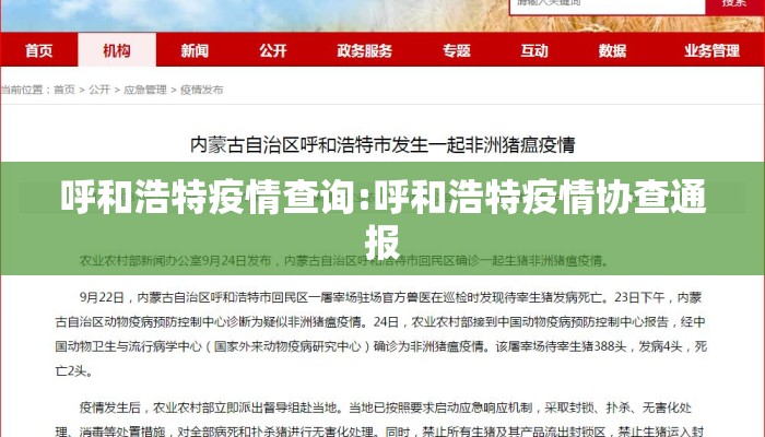 呼和浩特疫情查询:呼和浩特疫情协查通报