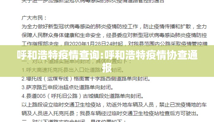呼和浩特疫情查询:呼和浩特疫情协查通报