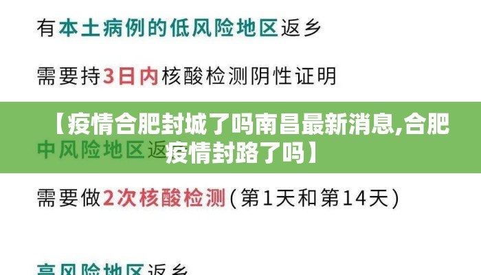 【疫情合肥封城了吗南昌最新消息,合肥疫情封路了吗】