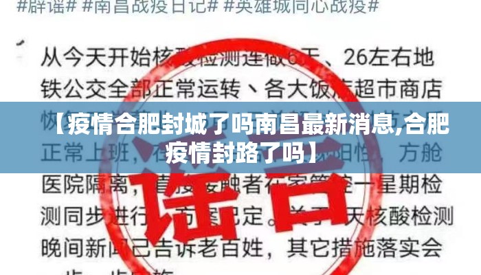 【疫情合肥封城了吗南昌最新消息,合肥疫情封路了吗】