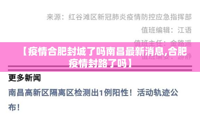 【疫情合肥封城了吗南昌最新消息,合肥疫情封路了吗】