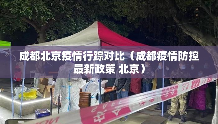 成都北京疫情行踪对比（成都疫情防控最新政策 北京）