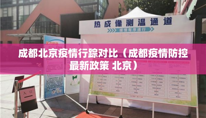 成都北京疫情行踪对比（成都疫情防控最新政策 北京）