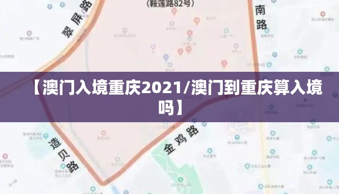 【澳门入境重庆2021/澳门到重庆算入境吗】