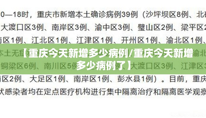 【重庆今天新增多少病例/重庆今天新增多少病例了】 【重庆今天新增多少病例/重庆今天新增多少病例了】