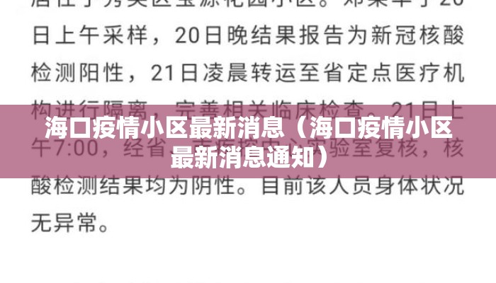 海口疫情小区最新消息（海口疫情小区最新消息通知）