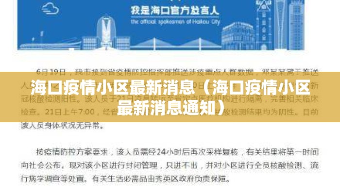 海口疫情小区最新消息（海口疫情小区最新消息通知）