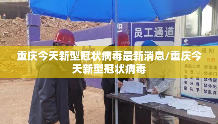 重庆今天新型冠状病毒最新消息/重庆今天新型冠状病毒