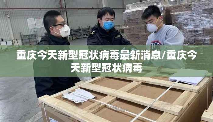 重庆今天新型冠状病毒最新消息/重庆今天新型冠状病毒