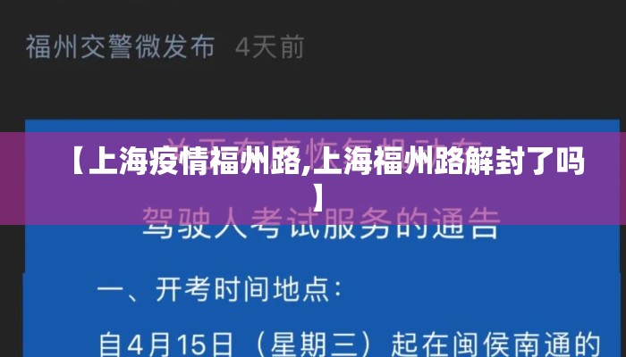 【上海疫情福州路,上海福州路解封了吗】
