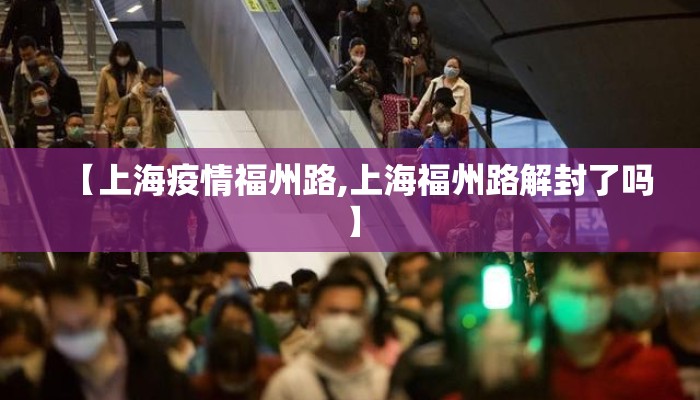 【上海疫情福州路,上海福州路解封了吗】