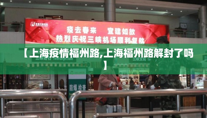 【上海疫情福州路,上海福州路解封了吗】