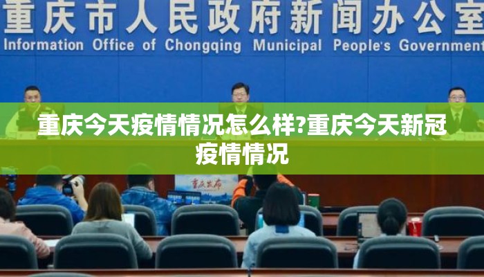 重庆今天疫情情况怎么样?重庆今天新冠疫情情况