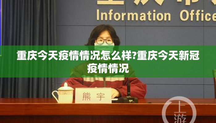 重庆今天疫情情况怎么样?重庆今天新冠疫情情况