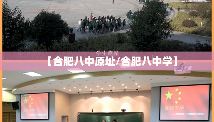 【合肥八中原址/合肥八中学】