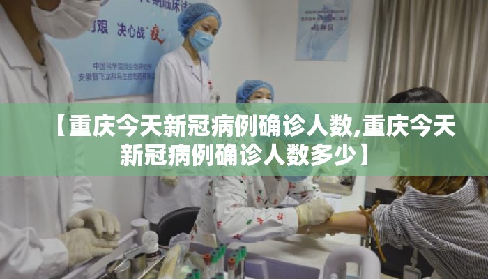 【重庆今天新冠病例确诊人数,重庆今天新冠病例确诊人数多少】