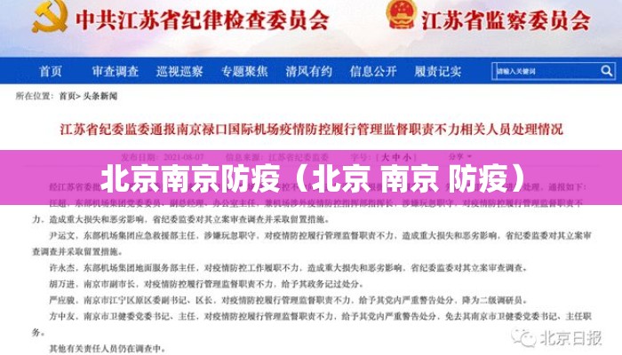 北京南京防疫（北京 南京 防疫）