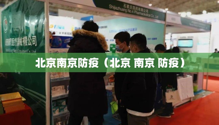 北京南京防疫（北京 南京 防疫）