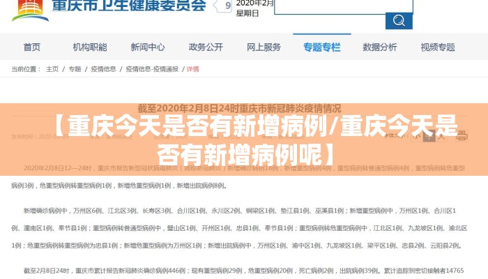 【重庆今天是否有新增病例/重庆今天是否有新增病例呢】
