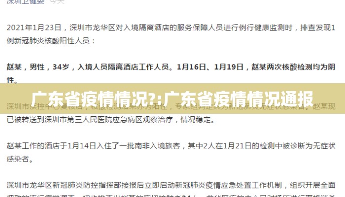 广东省疫情情况?:广东省疫情情况通报