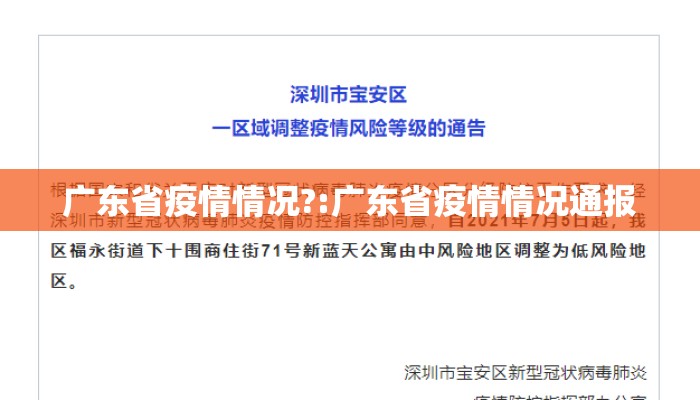 广东省疫情情况?:广东省疫情情况通报