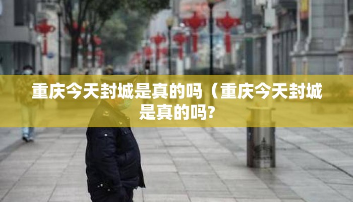重庆今天封城是真的吗（重庆今天封城是真的吗?