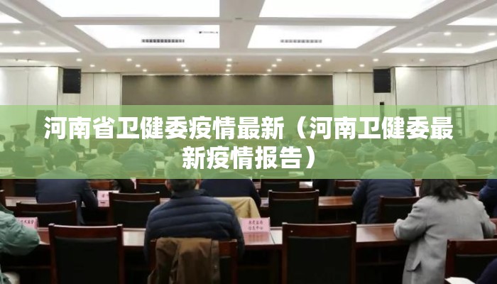 河南省卫健委疫情最新（河南卫健委最新疫情报告）