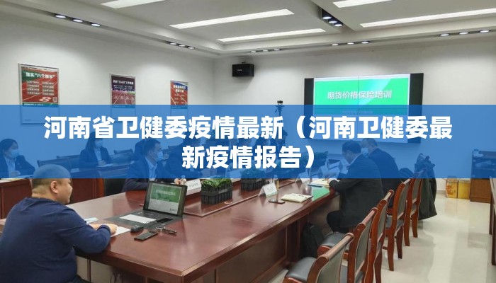 河南省卫健委疫情最新（河南卫健委最新疫情报告）