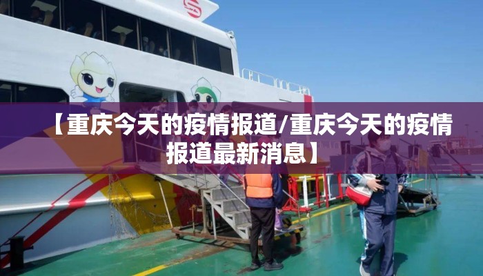 【重庆今天的疫情报道/重庆今天的疫情报道最新消息】
