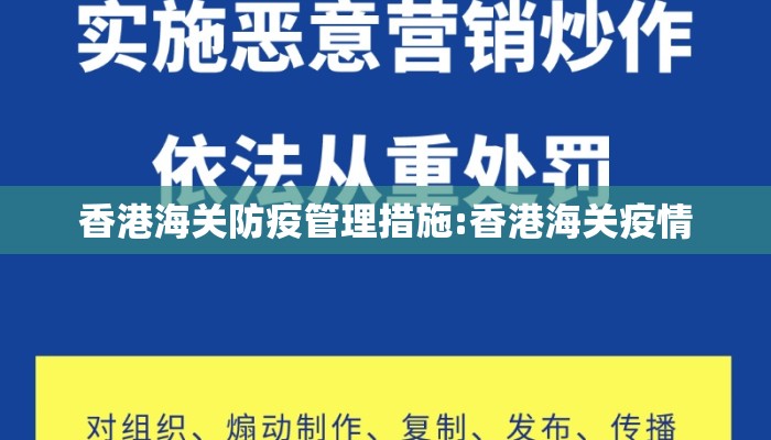 香港海关防疫管理措施:香港海关疫情