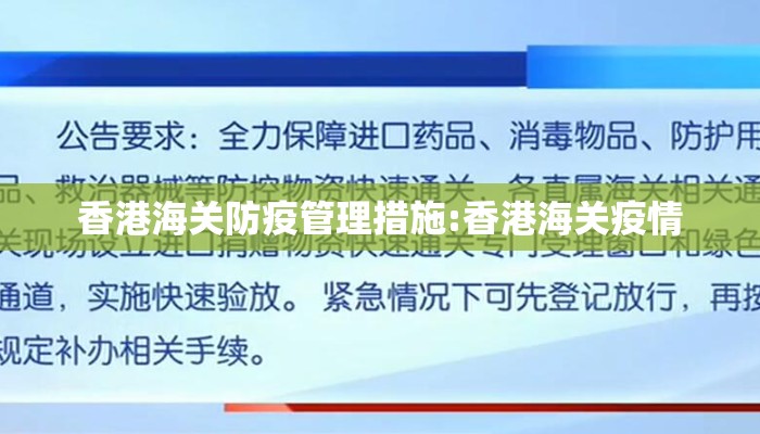 香港海关防疫管理措施:香港海关疫情