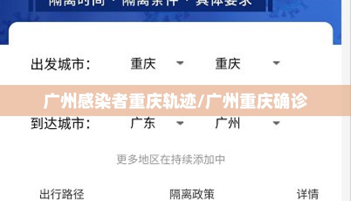 广州感染者重庆轨迹/广州重庆确诊