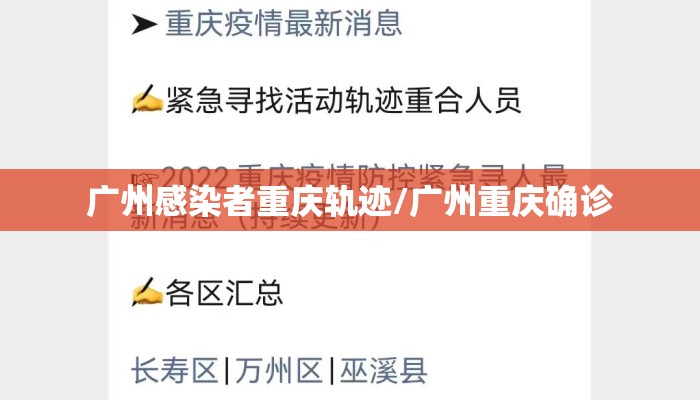 广州感染者重庆轨迹/广州重庆确诊