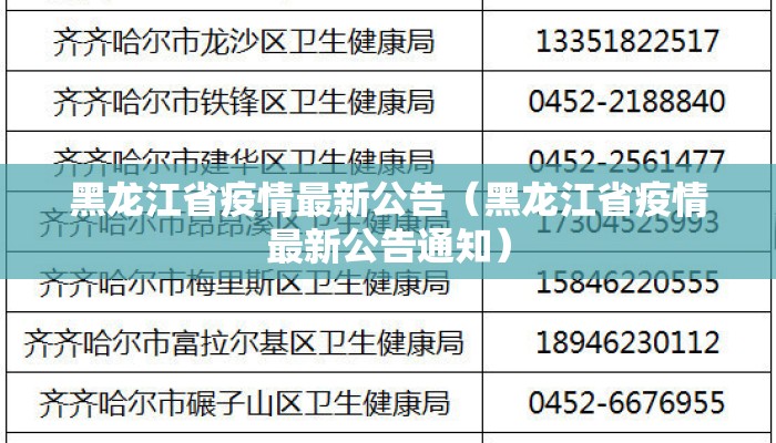 黑龙江省疫情最新公告（黑龙江省疫情最新公告通知）