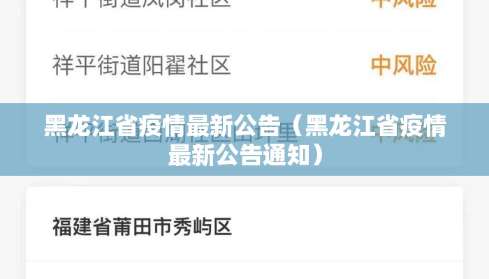 黑龙江省疫情最新公告（黑龙江省疫情最新公告通知）