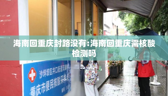 海南回重庆封路没有:海南回重庆需核酸检测吗