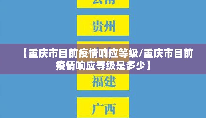 【重庆市目前疫情响应等级/重庆市目前疫情响应等级是多少】