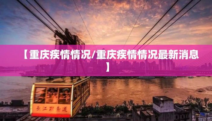 【重庆疾情情况/重庆疾情情况最新消息】