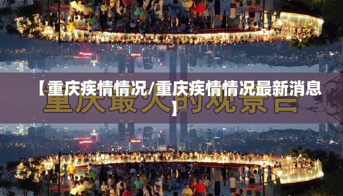 【重庆疾情情况/重庆疾情情况最新消息】