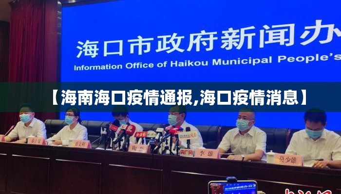 【海南海口疫情通报,海口疫情消息】