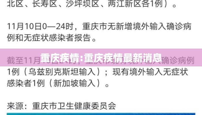 重庆疾情:重庆疾情最新消息
