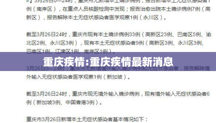 重庆疾情:重庆疾情最新消息