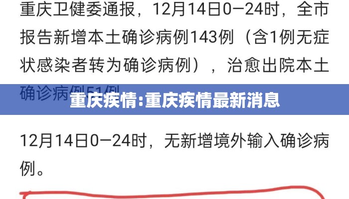 重庆疾情:重庆疾情最新消息